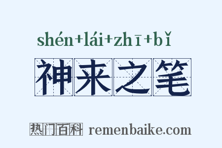 神来之笔是什么意思的图片